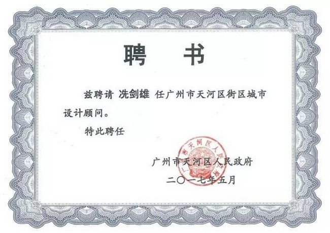 冼劍雄設計顧問(wèn)受聘證書(shū).jpg